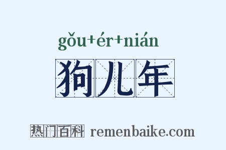 狗儿年是什么意思的图片